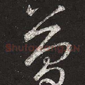 簡
