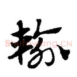 輸