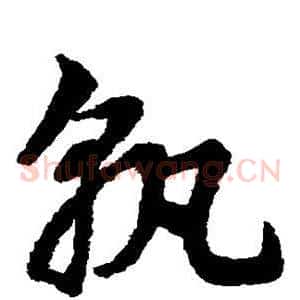 孰