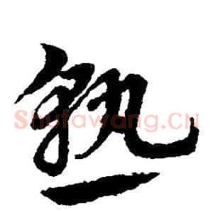 熟