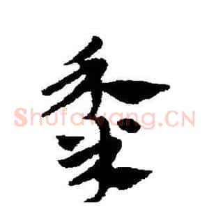 黍