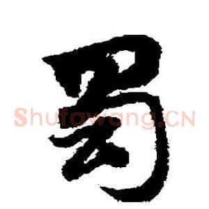 蜀