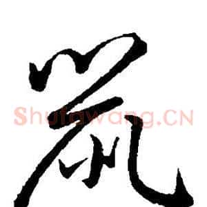 鼠