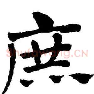 庶