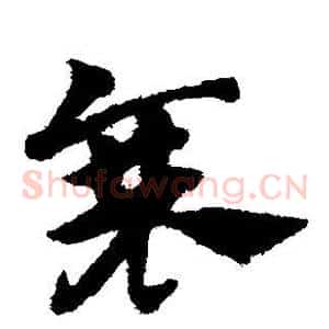 衰