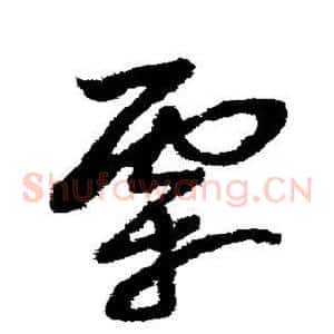 霜