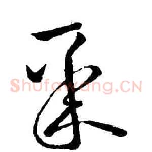 聚