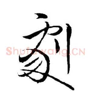 劇