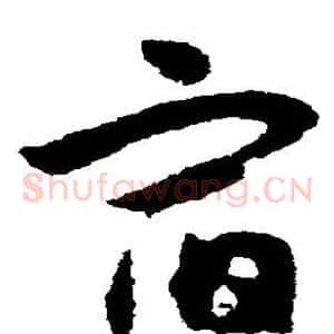 宿