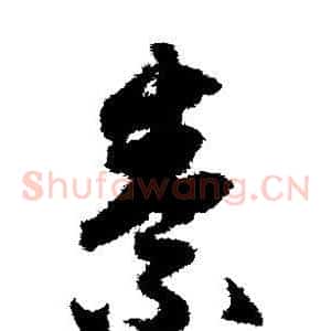素