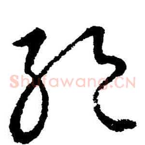 绝