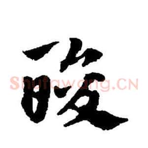 酸