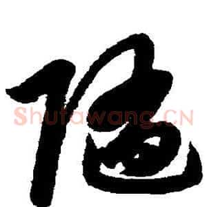 随