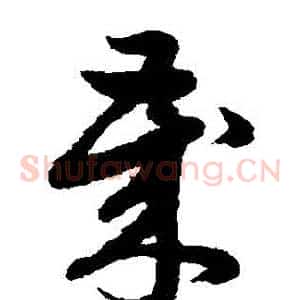 歲