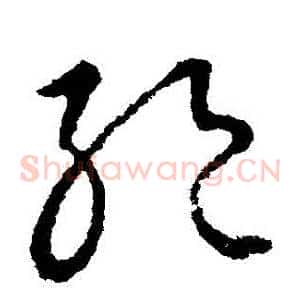 絕