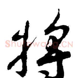 将