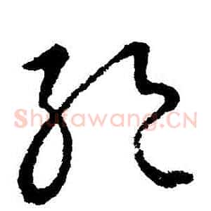 絶