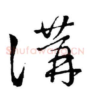 讲