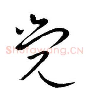 覺