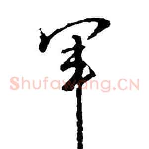 军