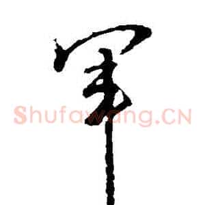 軍