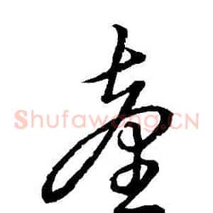 臺