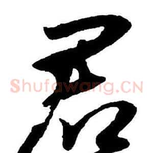君