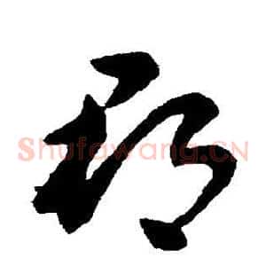 郡