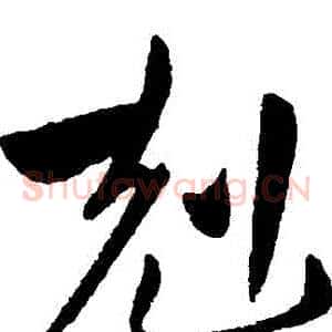 剋