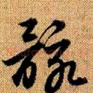 骸