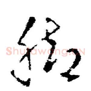 脚