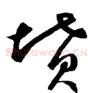 墳