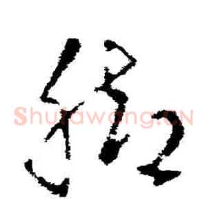 腳