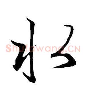 水