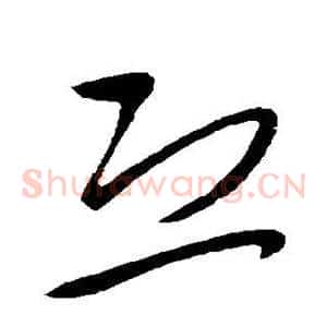 恐