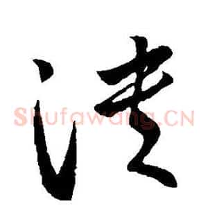 溃