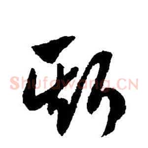 斯