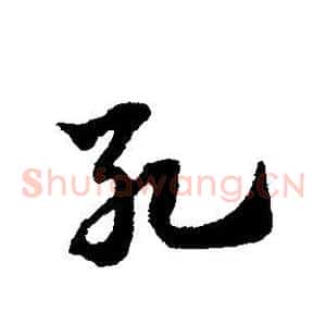 死