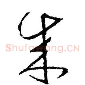 來