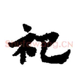 祀