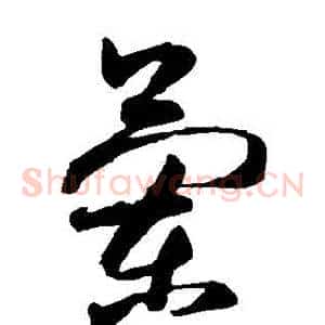 蘭