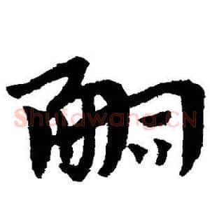 嗣