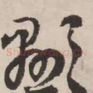 顯