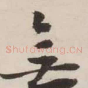 無