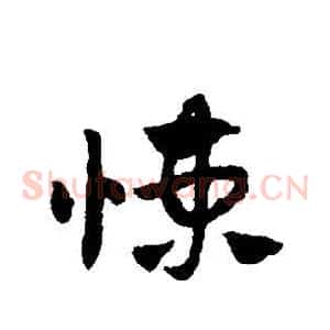 悚