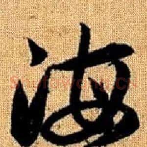 海