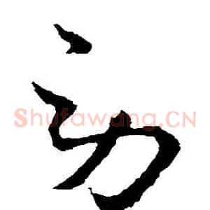 勞
