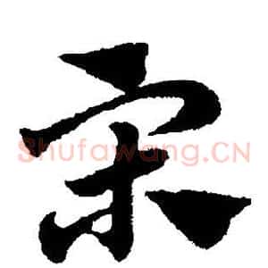 宋