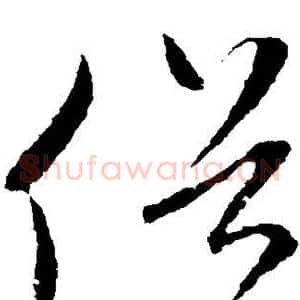 俗