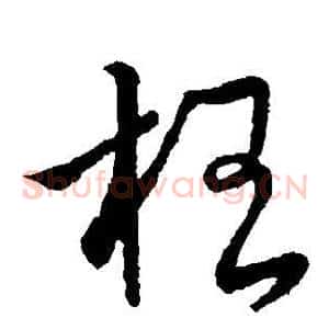 李